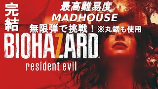 [完結] BIOHAZARD７resident evil 無限弾使用して最高難易度MAD HOUSE 考察プレイ