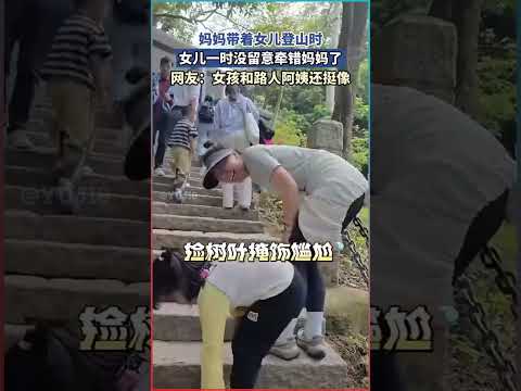 媽媽帶女兒登山，結果女兒牽錯了媽媽，笑到不行 😂”