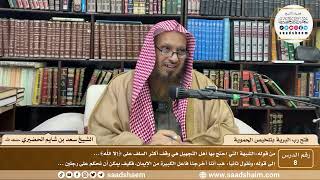 صورة 8 - فتح رب البرية بتلخيص الحموية لابن عثيمين ( 8 ) - الشيخ سعد بن شايم الحضيري