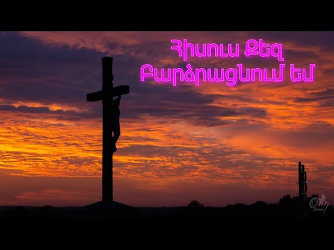 Հոգեվոր երգ  --  Հիսուս Քեզ Բարձրացնում եմ --  Hogevor erg