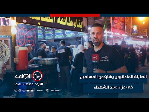 فيديو | ذي قار.. الصابئة المندائيون يشاركون المسلمين في عزاء سيد الشهداء.. تقرير سائر شنون