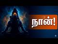 Lord Shiva Powerful Tamil Motivational WhatsApp Status