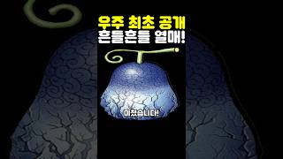 원피스 최신화인데? 세계 최초 공개 흔들흔들 열매 설정이 미쳤습니다! #원피스 #onepiece