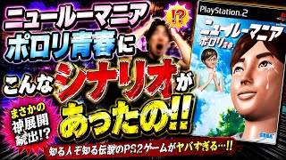 こんなシナリオあったの？ニュールーマニアポロリ青春 公式プロモーションムービーとシナリオ紹介ムービーです。#泣けるゲーム　#セガ#プレステ2 #プチ知識