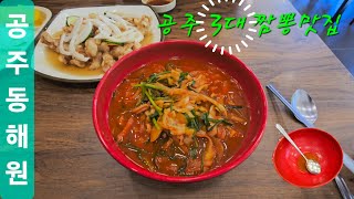 맑고 시원한 국물이 좋은 공주시 짬뽕맛집 동해원 - 공주3대짬뽕 짬뽕맛집 공주가볼만한곳 jjamppong