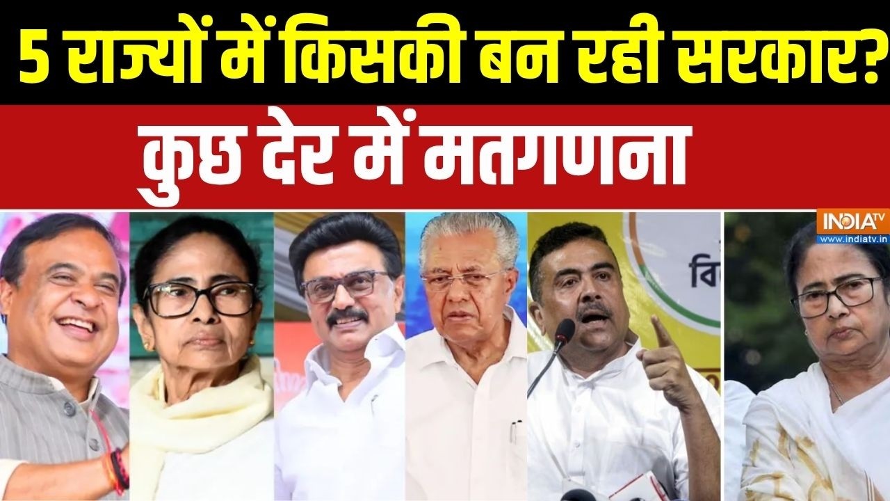 Assembly Election Result: 5 राज्यों में किसकी बन रही सरकार? । Bengal Election । Tamiln