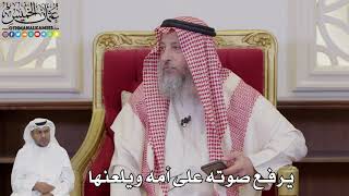 1035 - يرفع صوته على أمه ويلعنها - عثمان الخميس