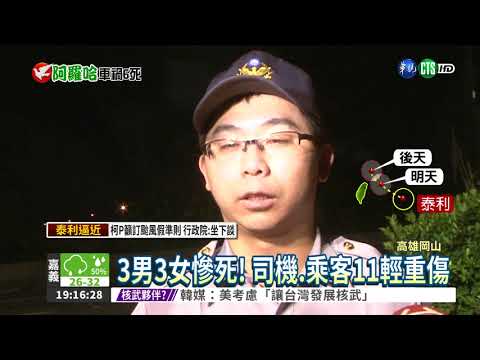 閃車撞護欄 阿羅哈客運6死11傷
