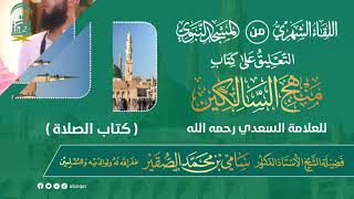 صورة اللقاء الشهري لفضيلة الشيخ أد سامي بن محمد الصقير - كتاب منهج السالكين (8) - 13 رمضان 1445هـ