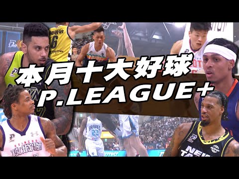 PLG精選》本月十大好球｜轟炸籃框一次看過癮｜本土對決相互廝殺【MOMO瘋運動】