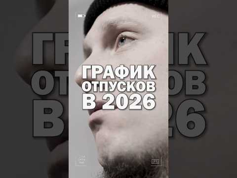 График отпусков на 2026 год • Начальник распределяет 😄 На какой месяц тебе выпадет отпуск в 2026