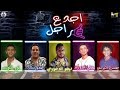 مهرجان " اجدع راجل " حمو بيكا - نور التوت - علي قدورة - حسن البرنس - توزيع فيجو الدخلاوي 2019 مهرجان " اجدع راجل " حمو بيكا - نور التوت - علي قدورة - حسن البرنس - توزيع فيجو الدخلاوي 2019