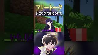 月の好きな所の話の広げ方が男の子やなぁ~【ニキ切り抜き】#切り抜き #ニキ #シード #しろせんせー #弐十 #雑談 #マイクラ
