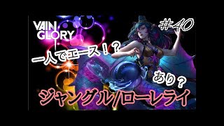 【vainglory実況】 #20 後半、コツを掴み、逆転！(ジャングル/ローレライ) 【ベイングローリー実況】