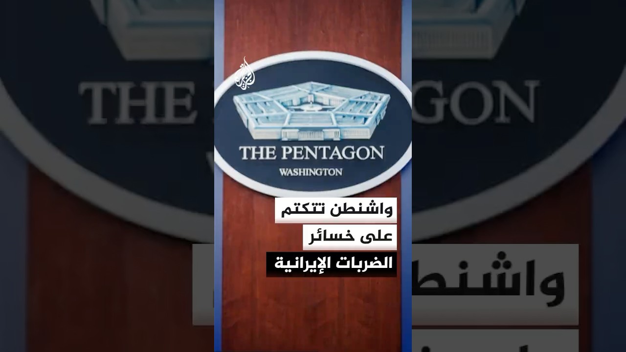 فيديو | تقارير إعلامية: البنتاغون يحجم عن نشر خسائر القواعد الأمريكية جراء ضربات إيران