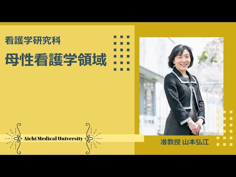 看護学科 大学院母性看護学領域紹介【愛知医科大学大学院看護学研究科_Web入試説明会】