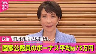 【政治ライブ】国家公務員に夏のボーナス支給　一般職の平均約73万8500円　4年連続の増額──政治ニュースまとめ （日テレNEWS LIVE）