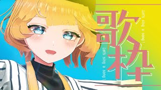 【歌枠】2023年最後かもしれないし超久しぶりにお歌歌うぜ【春原つくし/縦型配信】#shorts