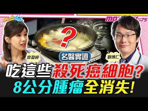 乳癌四期竟能痊癒？名醫曝「最強抗癌菜單」：8公分腫瘤全消失，9年不復發！ ft. 劉博仁醫師【 小宇宙大爆發 】
