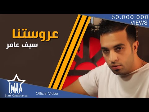 سيف عامر عروستنا حصرياً saif amer arostna exclusive 2015