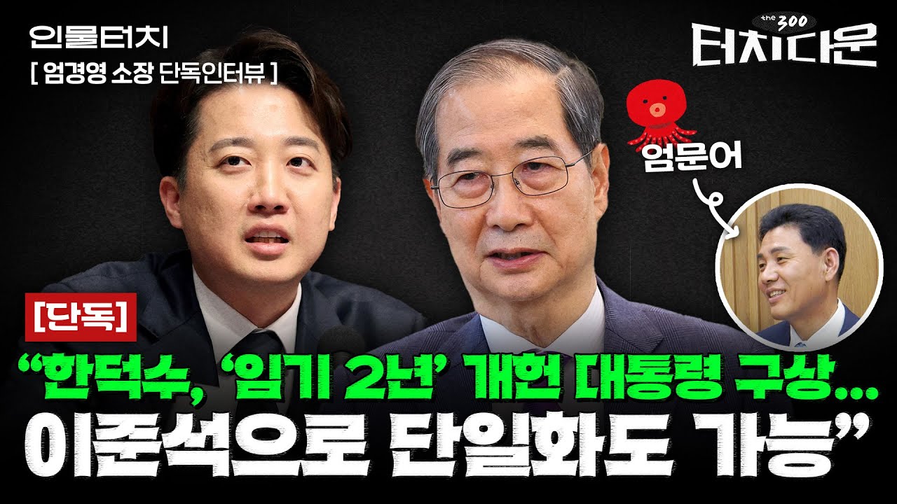 엄경영 "한동훈, 김문수 역전할 가능성은 OO%...한동훈 후보 되면 단일화 난항" [터치다운the300]