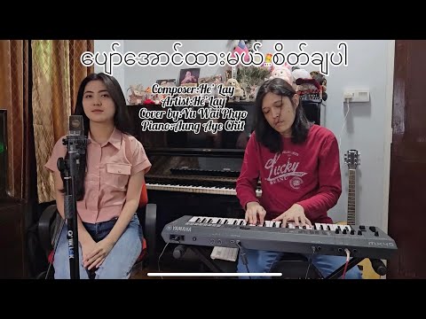 Yu Wai Phyo - ပျော်အောင်ထားမယ်…စိတ်ချပါ [COVER]