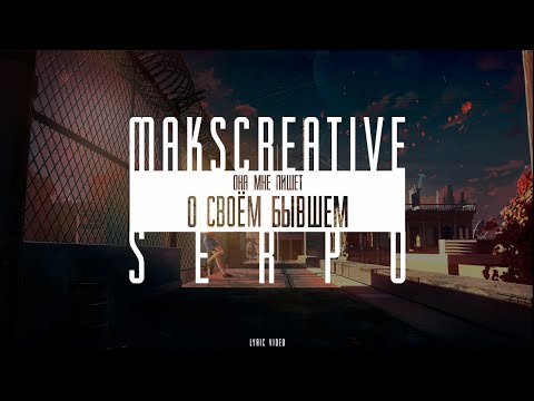 MaksCreative, SERPO - Она мне пишет о своём бывшем / OFFICIAL LYRIC VIDEO