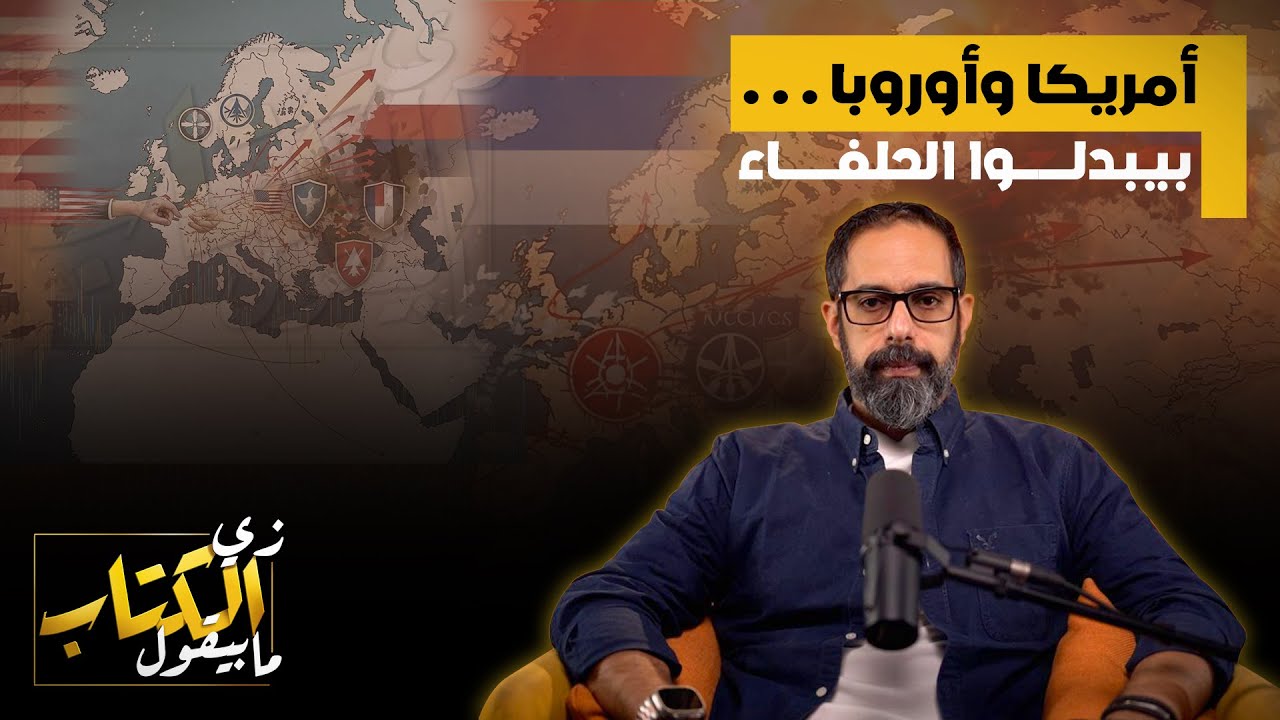 أمريكا وأوروبا بيبدلوا الحلفاء