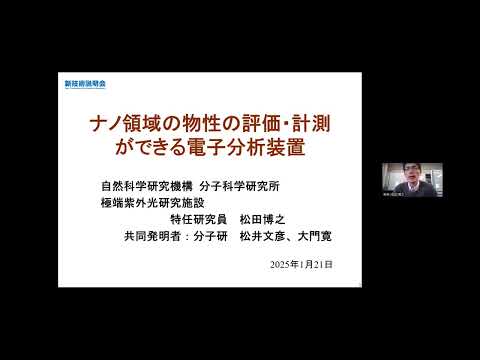 機械・ロボット学科 「ナノ領域の物性の評価・計測ができる電子分析装置」自然科学研究機構　分子科学研究所　極端紫外光研究施設　特任研究員　松田 博之