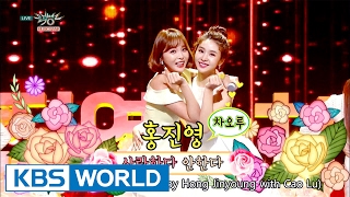 Hong JinYoung x CaoLu - Loves me, Loves me not | 홍진영x차오루- 사랑한다 안한다 [Music Bank / 2017.02.17]