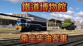 [閒聊] 台北鐵道博物館坐復古柴油列車好好玩喔