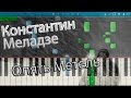 Константин Меладзе - Опять Метель (на пианино Synthesia) 