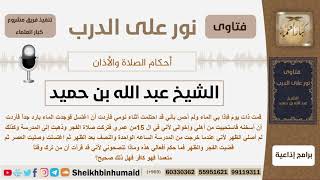 ماحكم من استيقظ جنباً ولم يغتسل استحياء من أهله وإخوته وصلى الفجر والظهر قضاءاً بعد العصر؟ ابن حميد image