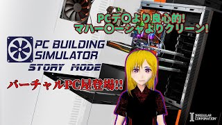 【PC　BUILDING　SIMULATOR】ストーリーモードやっていこ