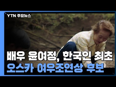 윤여정, 한국인 최초 오스카 여우조연상 후보...'미나리' 6개 부문 후보 올라