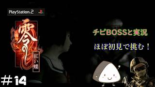 ＃14【PS2】零～紅い蝶～｜ほぼ初見！チビBOSSと一緒に実況プレイ
