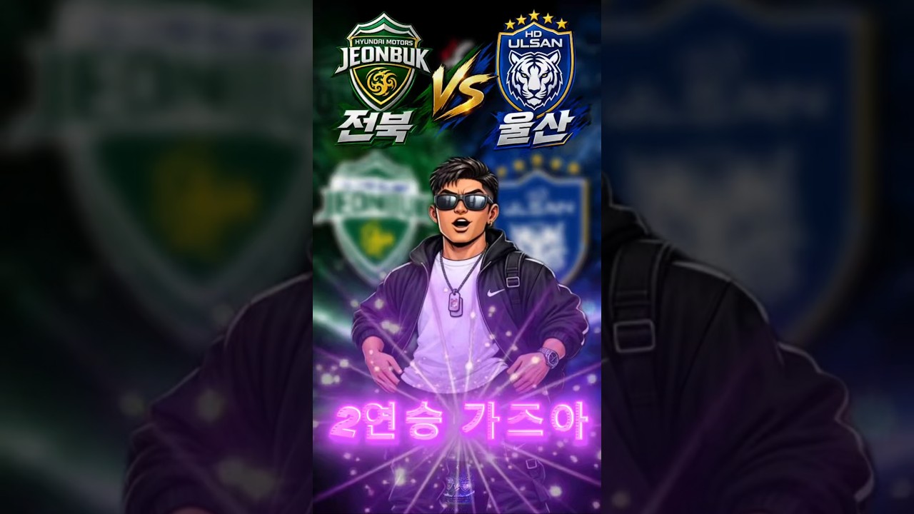 8월 22일 전북 울산 K리그1 프로축구 분석