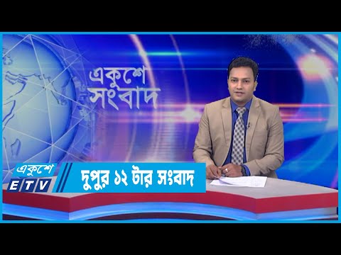 12 PM News || দুপুর ১২টার সংবাদ || 18 April 2022 || ETV News