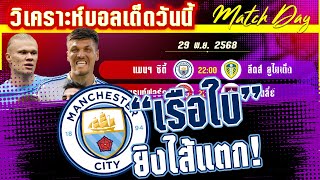 ดูวิเคราะห์ [29 พย 68] แมนฯ ซิตี้-ลีดด์ | ชนะแน่นอน! แมนฯ ซิตี้จะขยี้กี่ประตู?