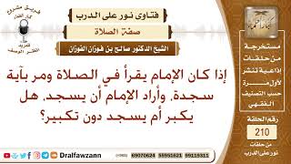 صورة إذا سجد الإمام سجدة تلاوة، هل يشرع له التكبير؟ الشيخ صالح الفوزان