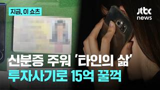 15년 전 주운 신분증으로 '가짜 인생'…15억원 투자사기 친 50대 송치｜지금 이 쇼츠