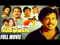 Simha Gharjane ಸಿಂಹ ಘರ್ಜನೆ Kannada Full Movie Vishnuvardhan Vijayashanthi Action
