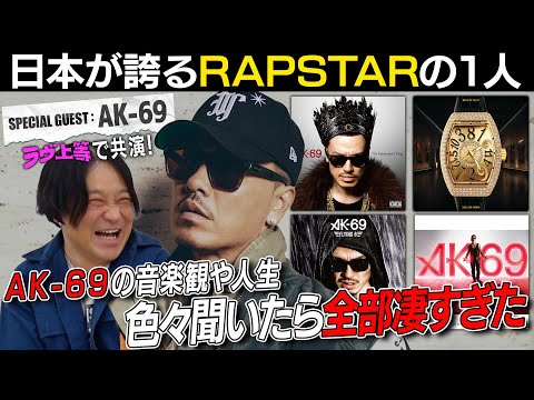 日本のラップスターAK-69の人生観や音楽観聞いたらやっぱりスゴかった