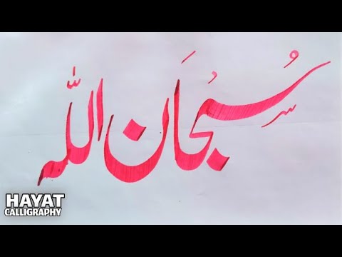 Subhan Allah | How to write Subhan Allah in Khat e Nastaleeq to easy way | Muhammad Asad Hayat