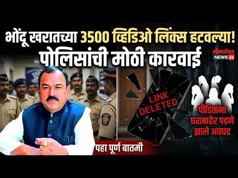 भोंदू खरातच्या 3500 व्हिडिओ लिंक्स पोलिसांनी सोशल मीडियावरून हटवल्या पीडितांना घराबाहेर पडणे अवघड