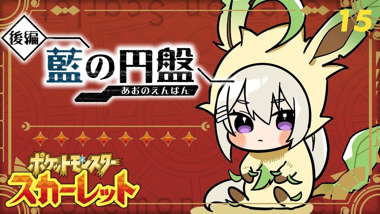 【ポケモンSV #15】藍の円盤、そろそろやるぞ～！【にじさんじ / 樋口楓】