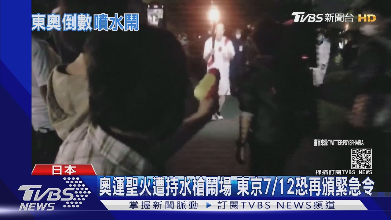 奧運聖火遭持水槍鬧場 東京7/12恐再頒緊急令