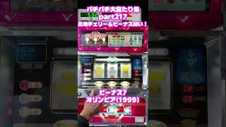 オリンピア　ビーナス７　大当たり集265 #パチンコ #パチスロ #shorts