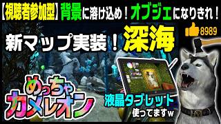 突然に新マップ「深海」実装！…でもナゼかめっちゃ回線が切れる！？泣★視聴者参加型★【めっちゃカメレオン】56回目 自分にペイントして景色に溶け込め！（Meccha Chameleon）