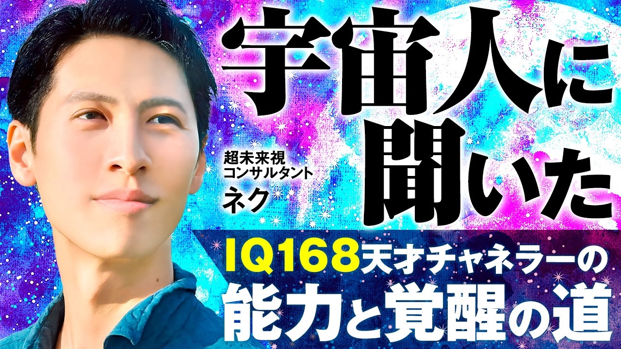 あなたの現実は、誰が作っている？｜天才チャネラー・ネクさんが語る魂と自作自演の世界【前編】
